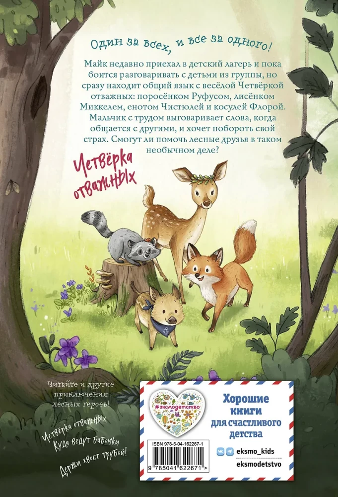Лесные герои. Волшебное ожерелье
