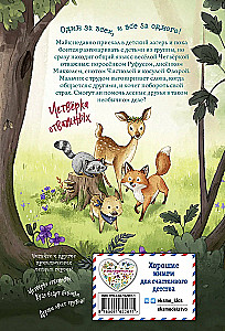Лесные герои. Волшебное ожерелье