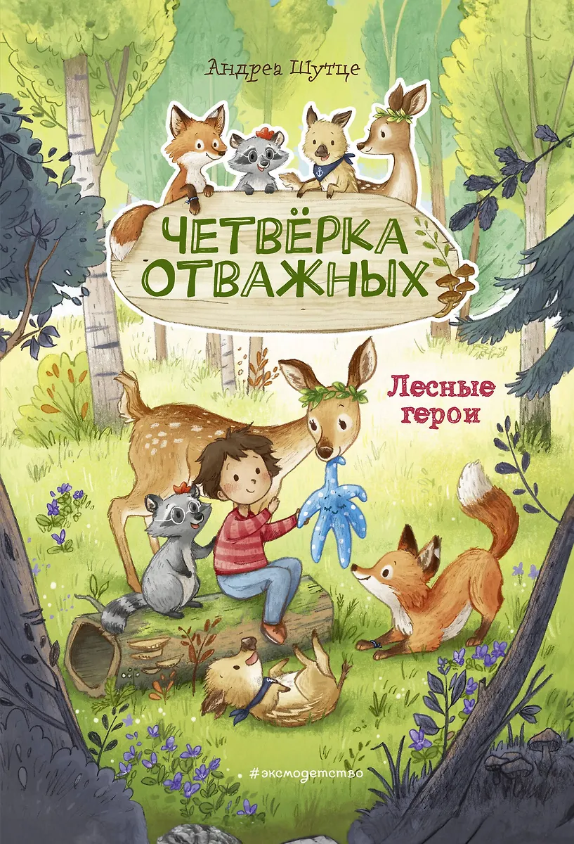 Miško herojai. Drąsi ketveriukė