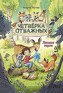 Лесные герои. Четвёрка отважных