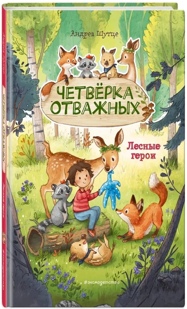 Лесные герои. Четвёрка отважных