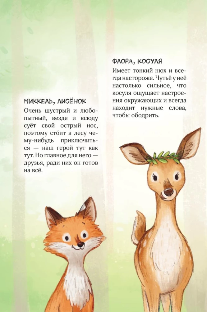 Лесные герои. Четвёрка отважных