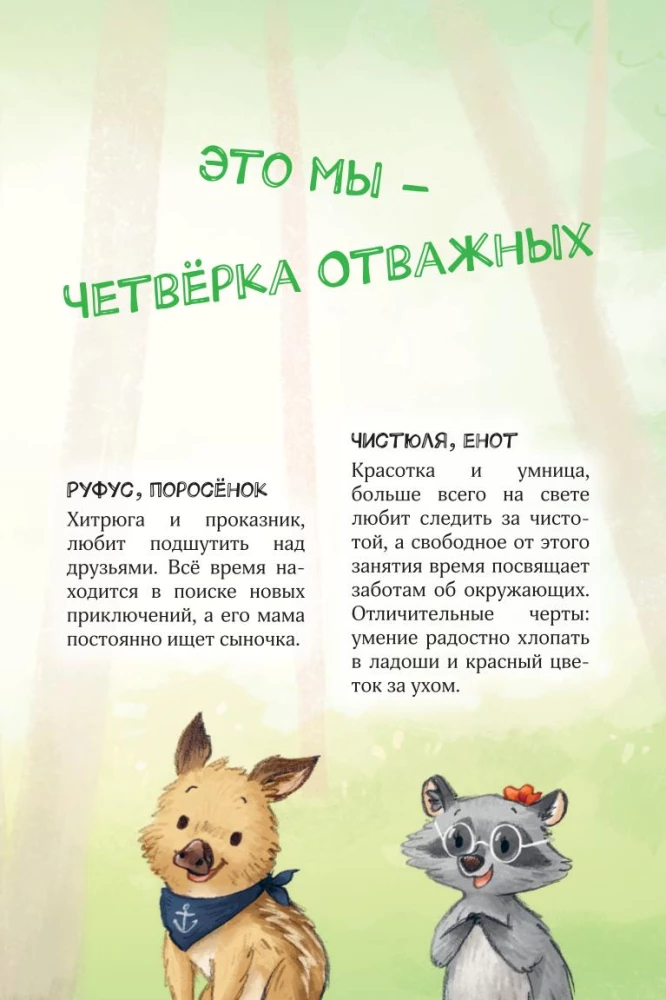 Лесные герои. Четвёрка отважных