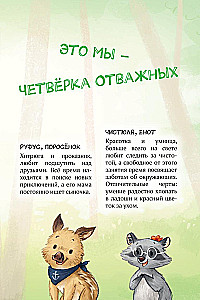 Лесные герои. Четвёрка отважных