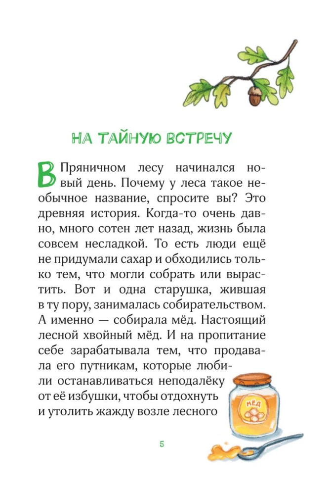 Лесные герои. Четвёрка отважных