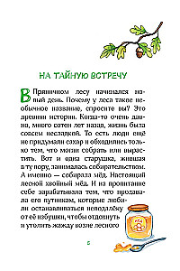 Лесные герои. Четвёрка отважных