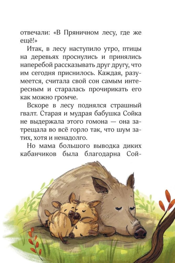 Лесные герои. Четвёрка отважных