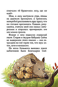 Лесные герои. Четвёрка отважных
