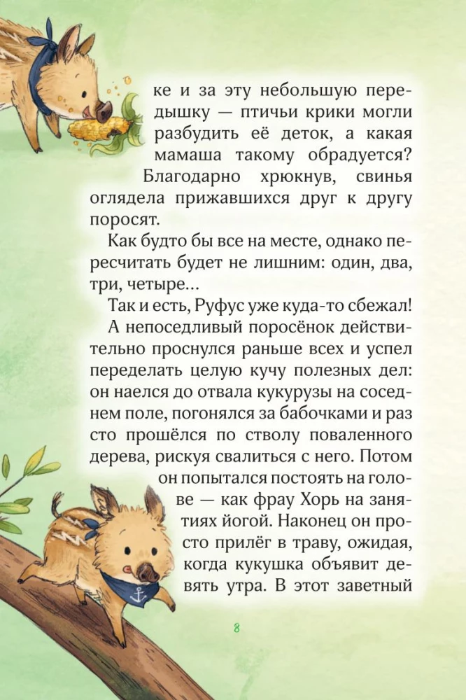 Лесные герои. Четвёрка отважных