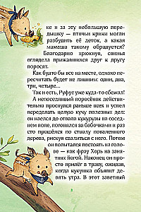 Лесные герои. Четвёрка отважных