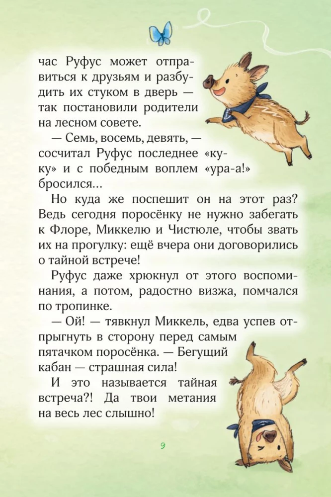 Лесные герои. Четвёрка отважных