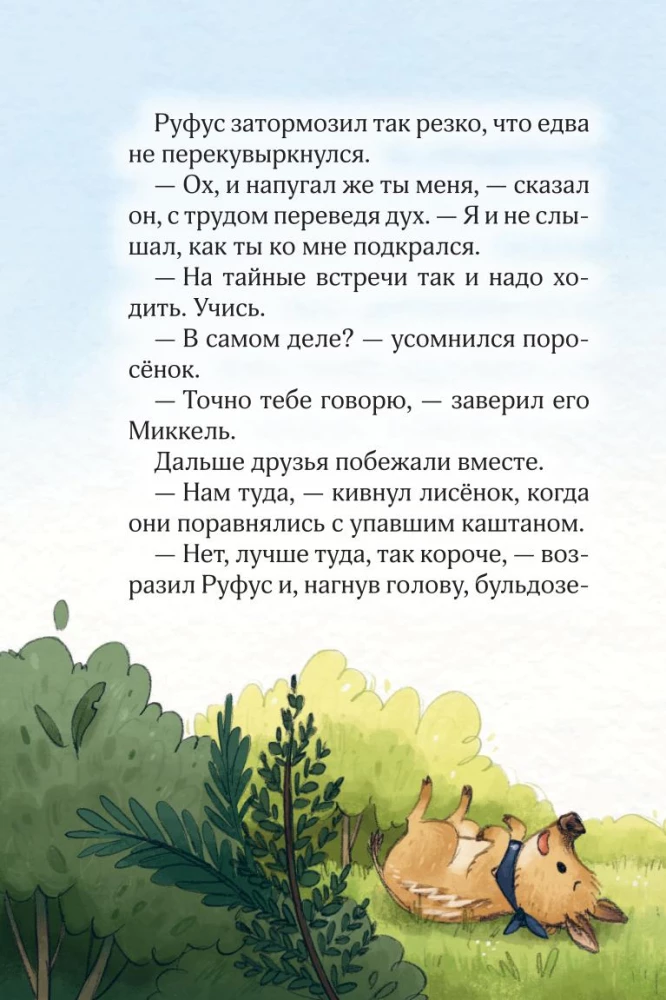 Лесные герои. Четвёрка отважных