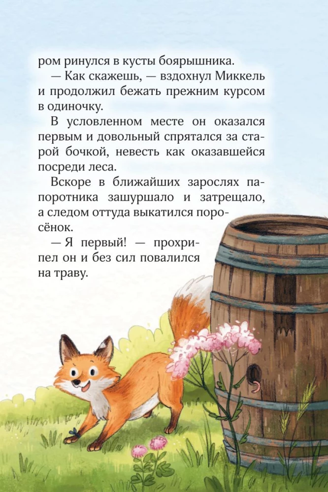 Лесные герои. Четвёрка отважных