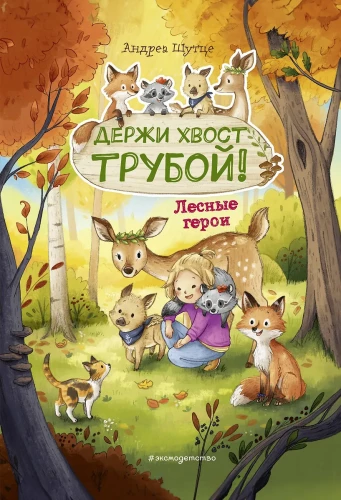Forest Heroes. Keep Your Tail Up!