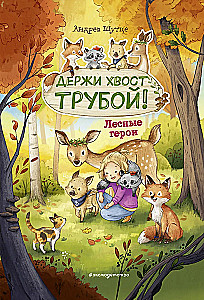 Лесные герои. Держи хвост трубой!