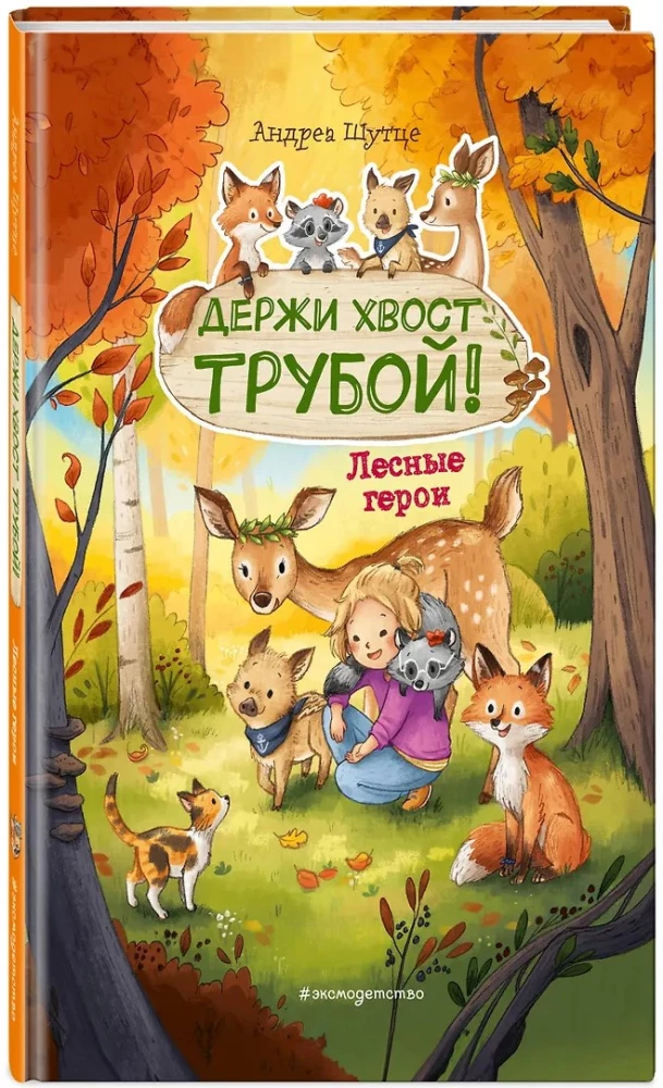 Лесные герои. Держи хвост трубой!