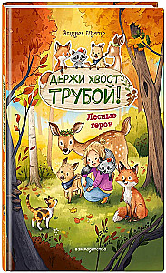 Лесные герои. Держи хвост трубой!