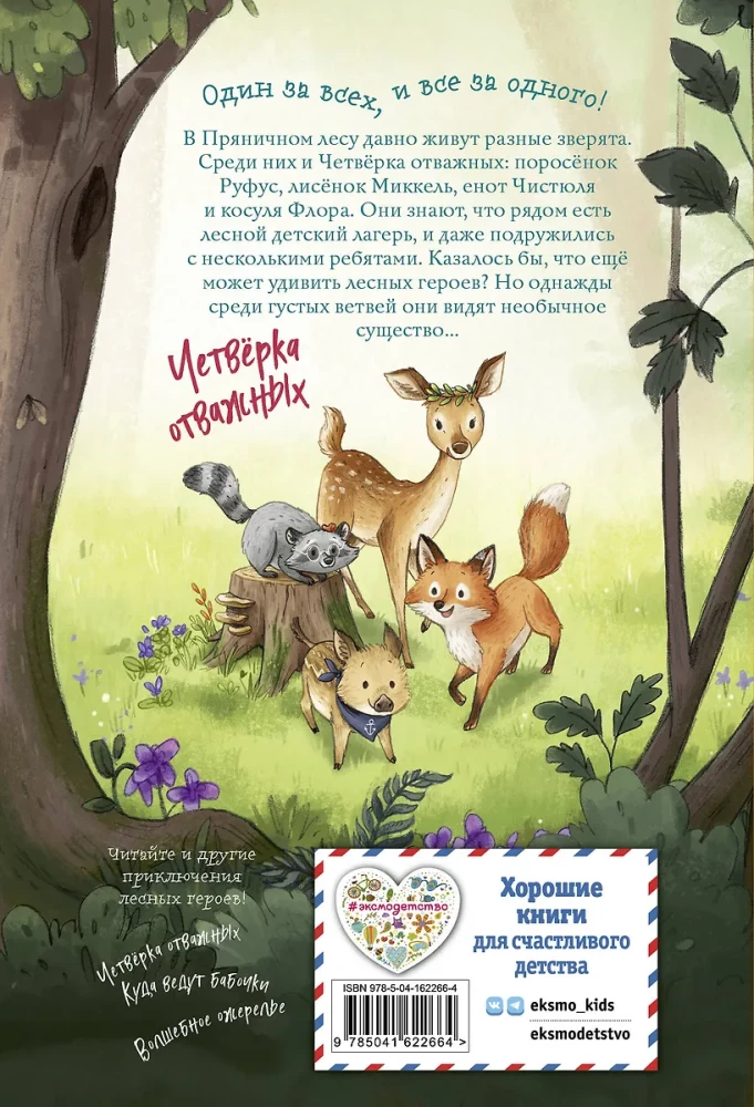 Лесные герои. Держи хвост трубой!