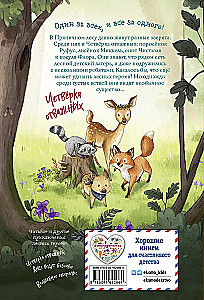 Лесные герои. Держи хвост трубой!