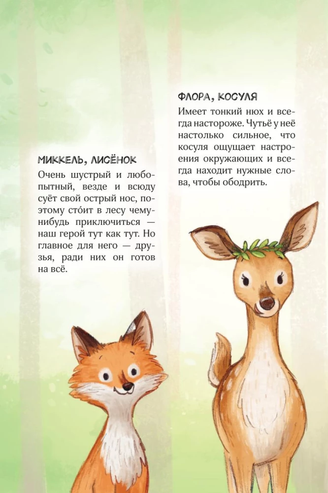 Лесные герои. Держи хвост трубой!
