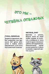 Лесные герои. Держи хвост трубой!
