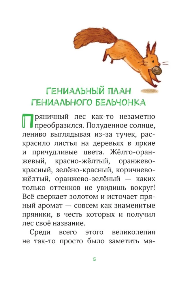 Лесные герои. Держи хвост трубой!