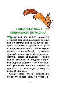 Лесные герои. Держи хвост трубой!