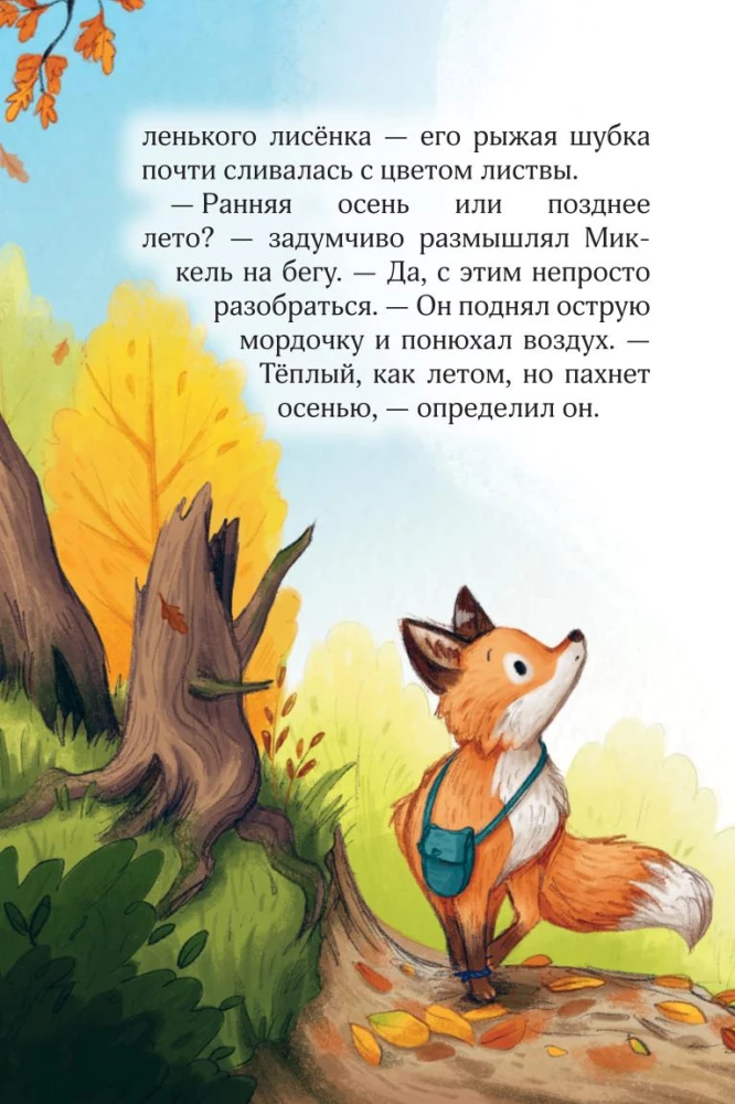 Лесные герои. Держи хвост трубой!