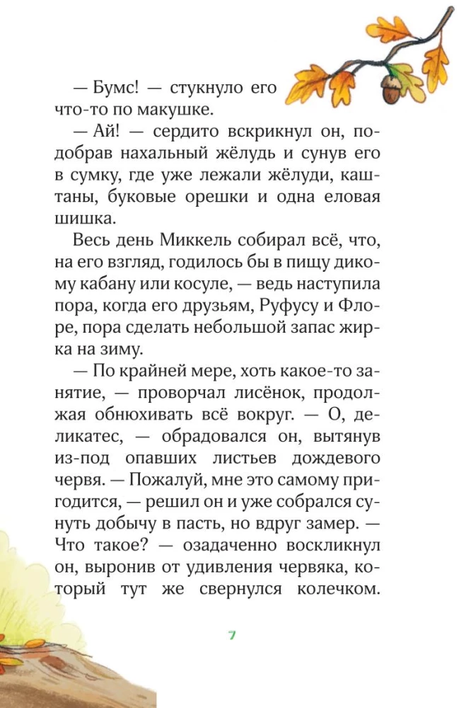 Лесные герои. Держи хвост трубой!