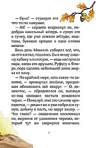 Лесные герои. Держи хвост трубой!