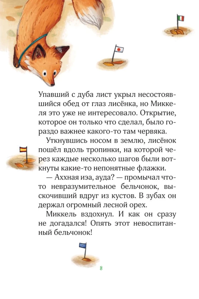 Лесные герои. Держи хвост трубой!