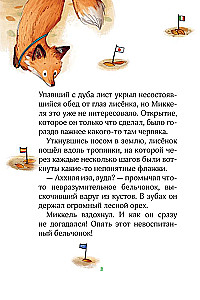 Лесные герои. Держи хвост трубой!