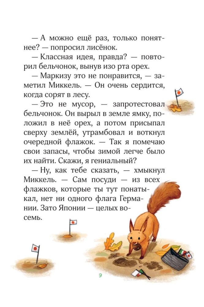 Лесные герои. Держи хвост трубой!