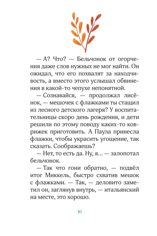 Лесные герои. Держи хвост трубой!