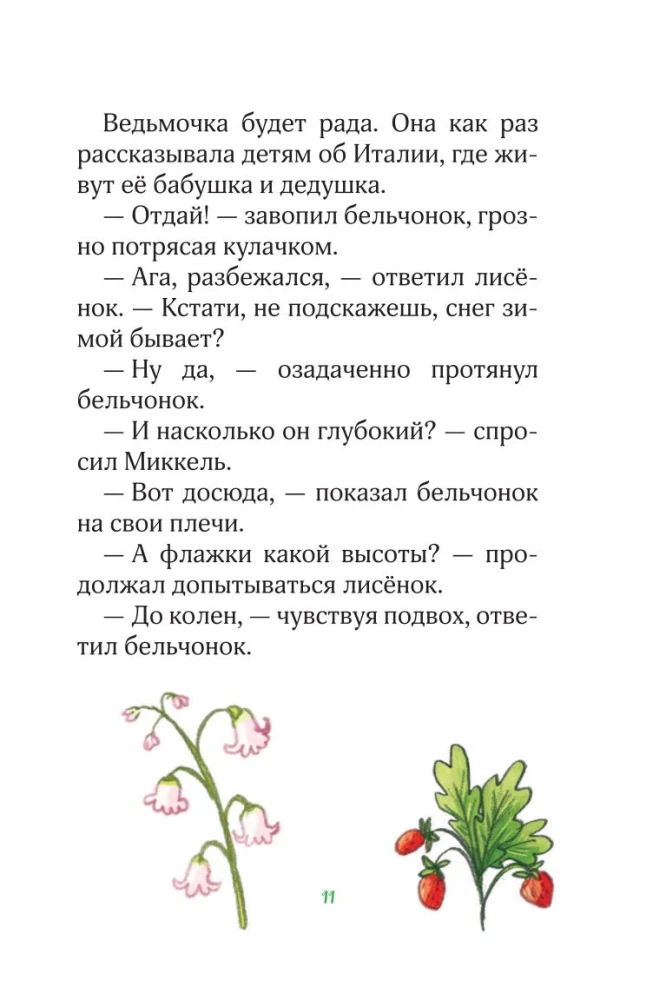 Лесные герои. Держи хвост трубой!