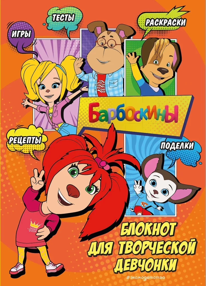 Barboskins. Notebook for a Creative Girl