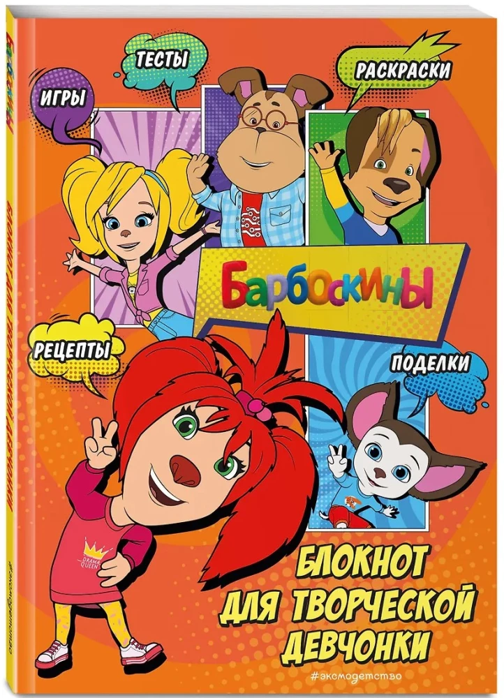 Barboskins. Notebook for a Creative Girl