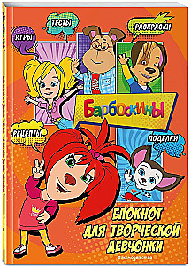 Barboskins. Notebook for a Creative Girl