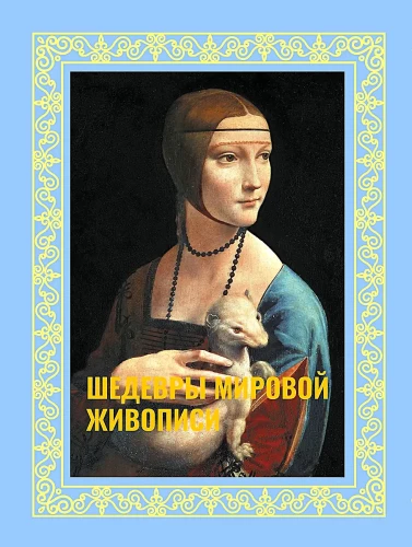 Masterpieces of World Painting
