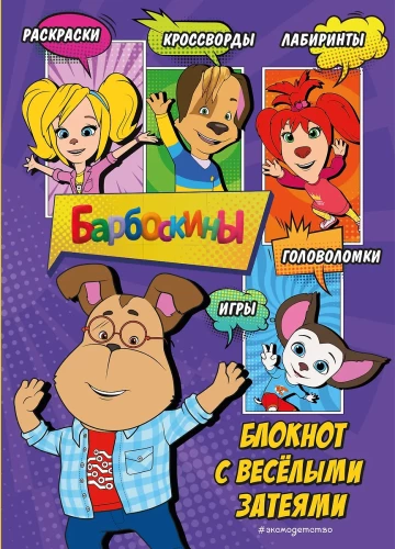 Barboscins. Notebook with Fun Ideas