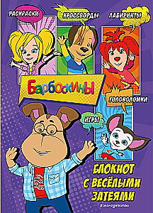 Barboscins. Notebook with Fun Ideas