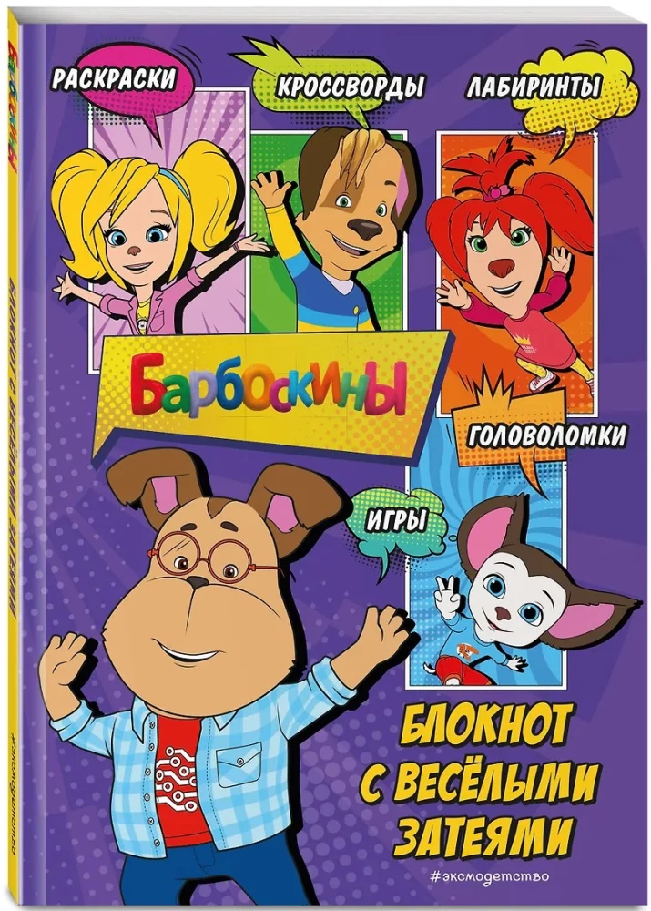 Barboscins. Notebook with Fun Ideas