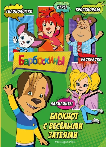 Barboskins. Notebook with Fun Ideas