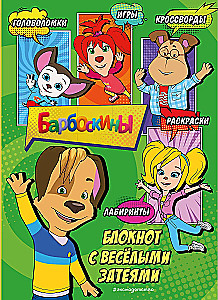 Barboskins. Notebook with Fun Ideas