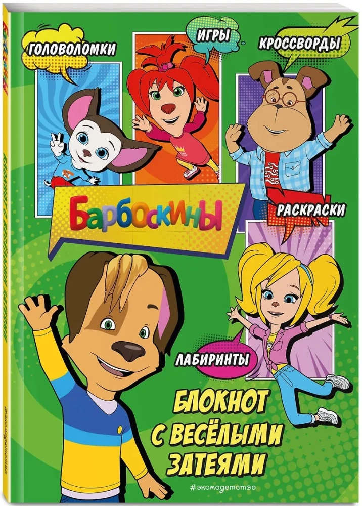 Barboskins. Notebook with Fun Ideas