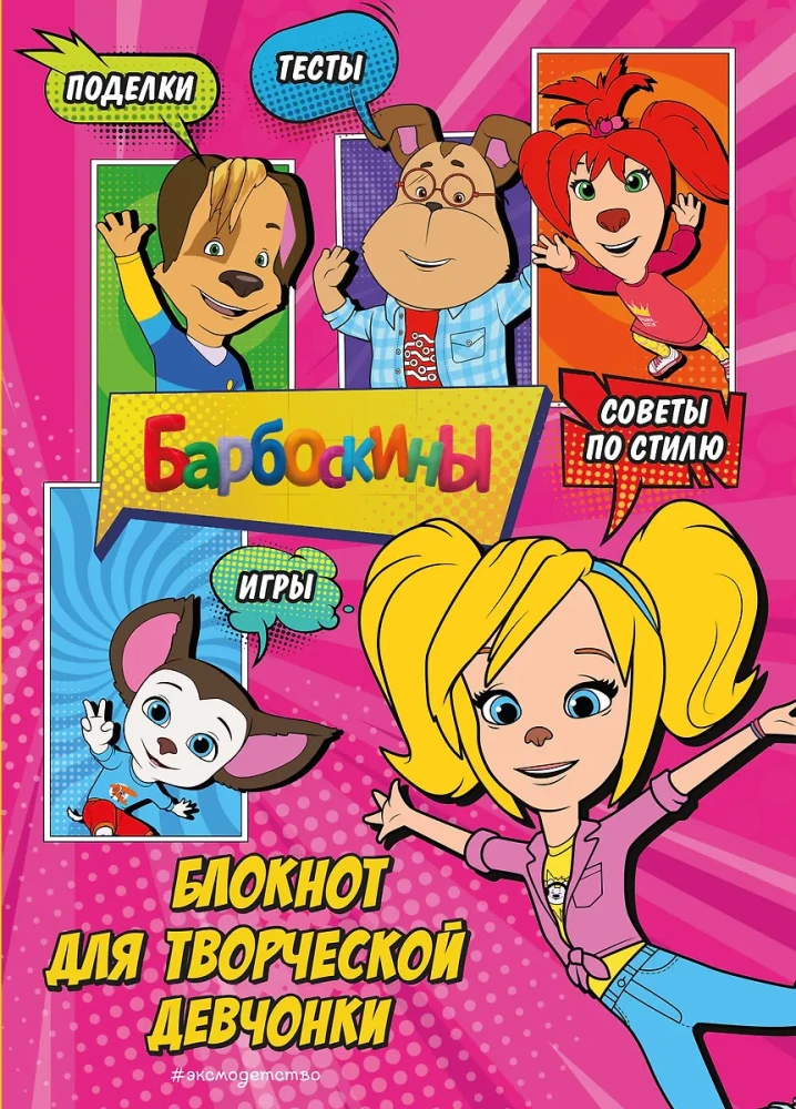 Barboskins. Notebook for Creative Girls