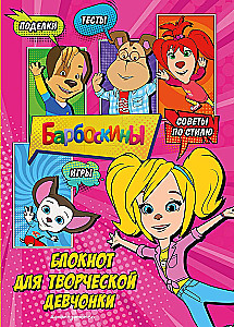 Barboskins. Notebook for Creative Girls