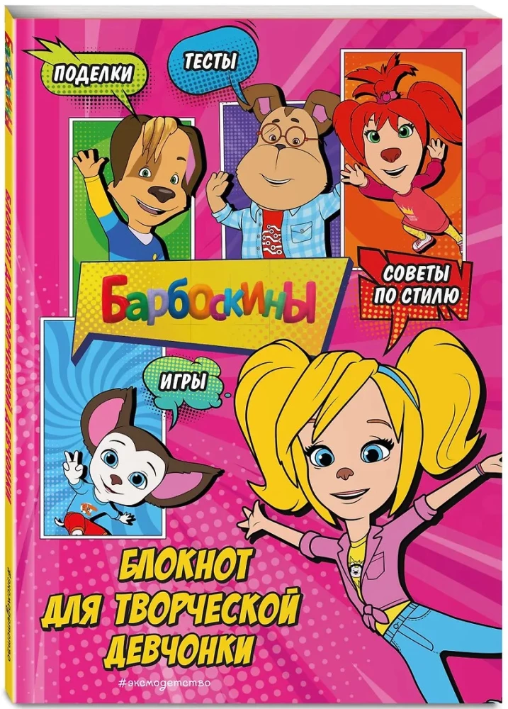 Barboskins. Notebook for Creative Girls