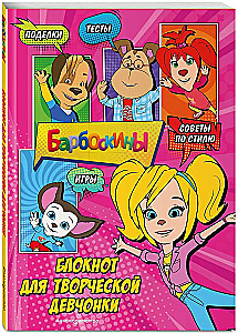 Barboskins. Notebook for Creative Girls