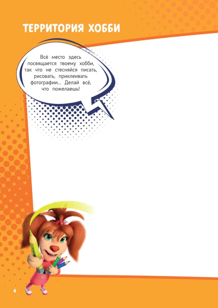 Barboskins. Notebook for Creative Girls